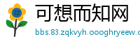 可想而知网